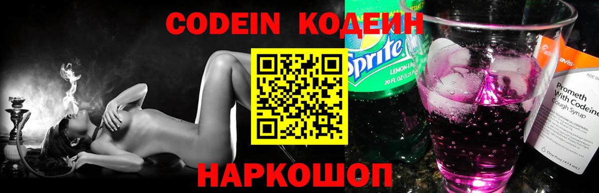 Первоуральск  Codein напиток Lean (лин)  Кодеиновый сироп Lean Purple Drank  Вход с VPN 